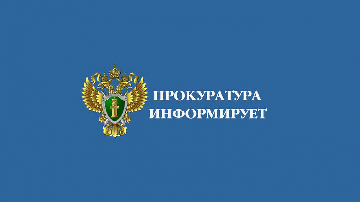 Западно-Сибирская транспортная прокуратура информирует.