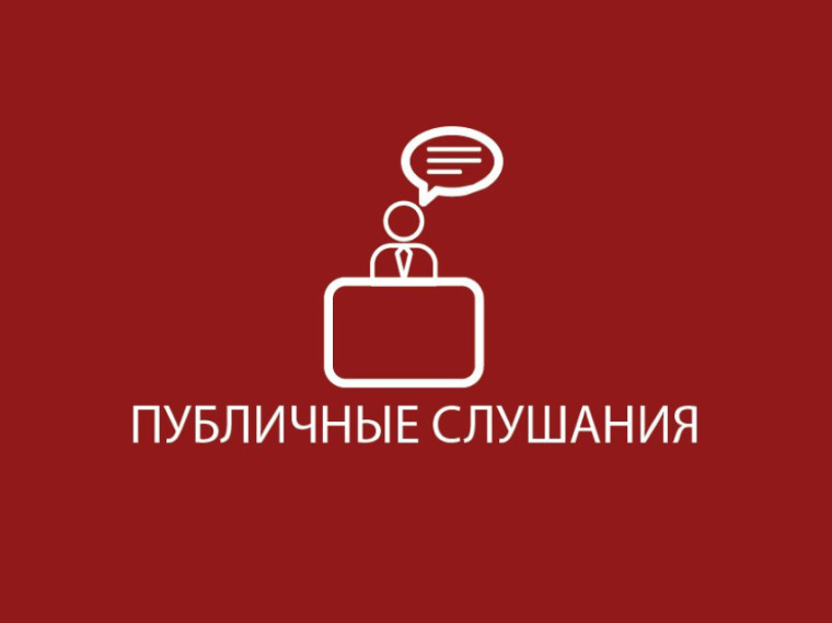 ЗАКЛЮЧЕНИЕ ПУБЛИЧНЫХ СЛУШАНИЙ. ЗАКЛЮЧЕНИЕ ПУБЛИЧНЫХ СЛУШАНИЙ.